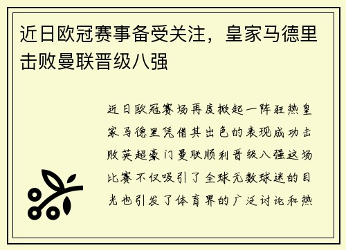 近日欧冠赛事备受关注，皇家马德里击败曼联晋级八强