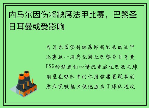 内马尔因伤将缺席法甲比赛，巴黎圣日耳曼或受影响