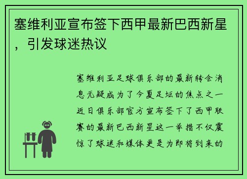 塞维利亚宣布签下西甲最新巴西新星，引发球迷热议