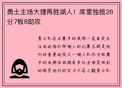 勇士主场大捷再胜湖人！库里独揽26分7板8助攻