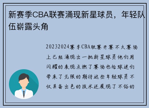 新赛季CBA联赛涌现新星球员，年轻队伍崭露头角