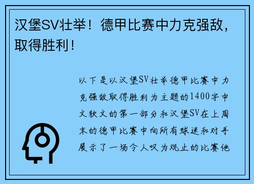 汉堡SV壮举！德甲比赛中力克强敌，取得胜利！