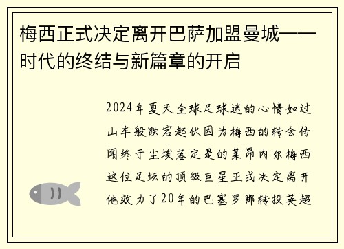 梅西正式决定离开巴萨加盟曼城——时代的终结与新篇章的开启