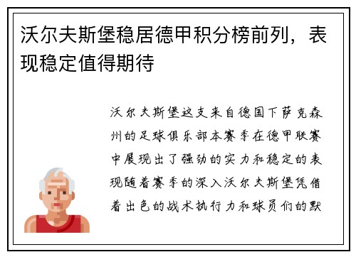 沃尔夫斯堡稳居德甲积分榜前列，表现稳定值得期待