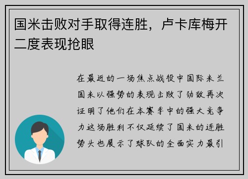 国米击败对手取得连胜，卢卡库梅开二度表现抢眼