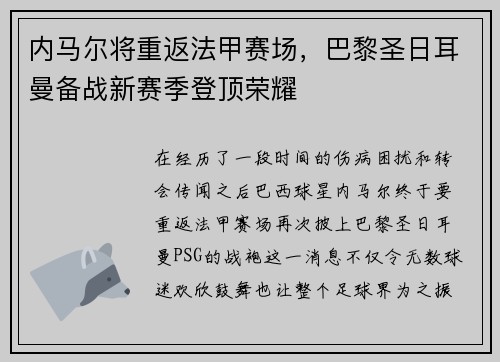 内马尔将重返法甲赛场，巴黎圣日耳曼备战新赛季登顶荣耀