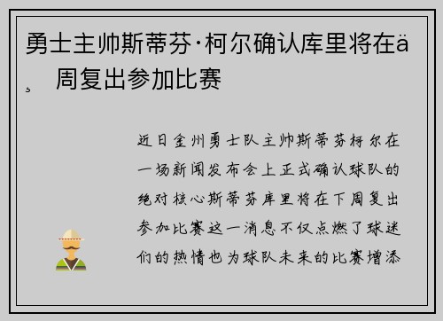 勇士主帅斯蒂芬·柯尔确认库里将在下周复出参加比赛