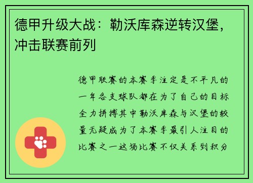 德甲升级大战：勒沃库森逆转汉堡，冲击联赛前列