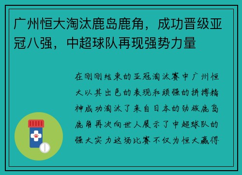广州恒大淘汰鹿岛鹿角，成功晋级亚冠八强，中超球队再现强势力量