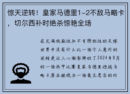 惊天逆转！皇家马德里1-2不敌马略卡，切尔西补时绝杀惊艳全场