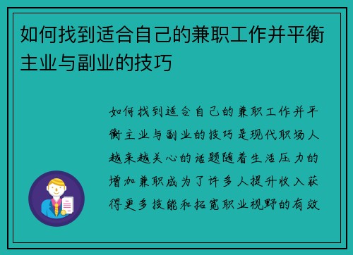 如何找到适合自己的兼职工作并平衡主业与副业的技巧