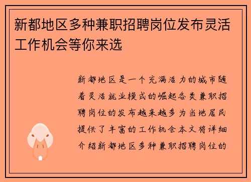 新都地区多种兼职招聘岗位发布灵活工作机会等你来选