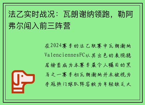法乙实时战况：瓦朗谢纳领跑，勒阿弗尔闯入前三阵营