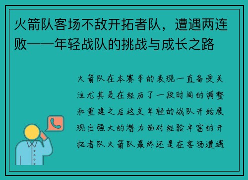 火箭队客场不敌开拓者队，遭遇两连败——年轻战队的挑战与成长之路