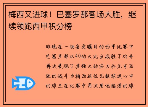 梅西又进球！巴塞罗那客场大胜，继续领跑西甲积分榜