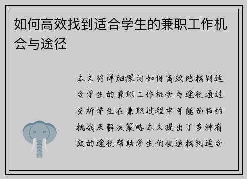 如何高效找到适合学生的兼职工作机会与途径
