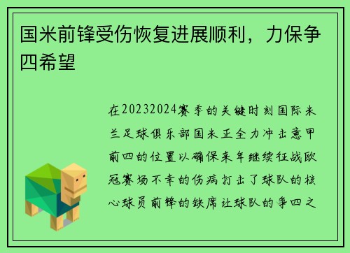 国米前锋受伤恢复进展顺利，力保争四希望