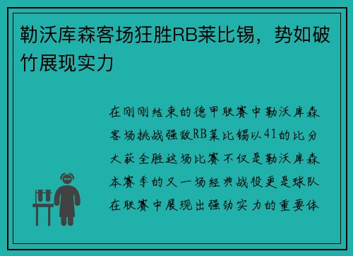 勒沃库森客场狂胜RB莱比锡，势如破竹展现实力