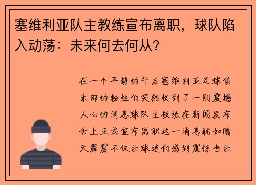 塞维利亚队主教练宣布离职，球队陷入动荡：未来何去何从？