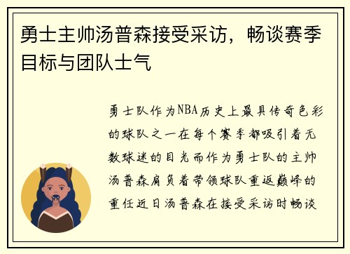 勇士主帅汤普森接受采访，畅谈赛季目标与团队士气
