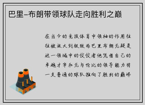 巴里-布朗带领球队走向胜利之巅