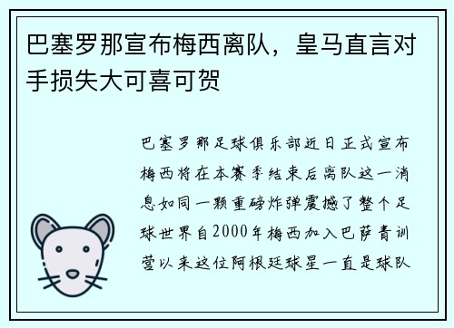 巴塞罗那宣布梅西离队，皇马直言对手损失大可喜可贺