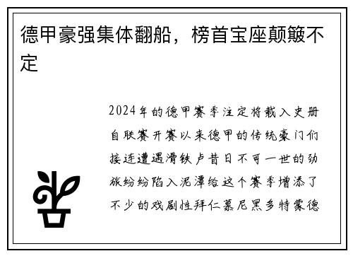 德甲豪强集体翻船，榜首宝座颠簸不定