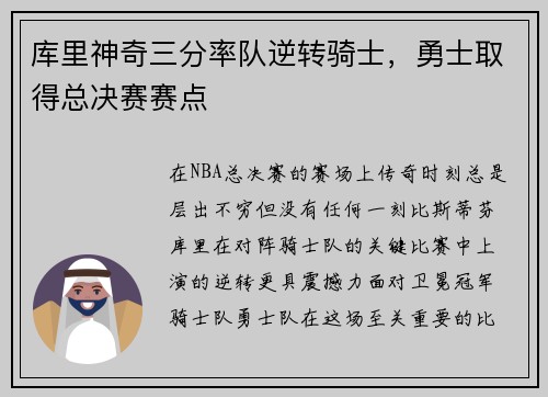 库里神奇三分率队逆转骑士，勇士取得总决赛赛点