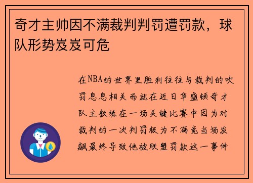 奇才主帅因不满裁判判罚遭罚款，球队形势岌岌可危