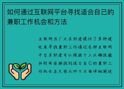 如何通过互联网平台寻找适合自己的兼职工作机会和方法