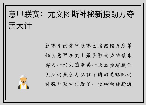 意甲联赛：尤文图斯神秘新援助力夺冠大计