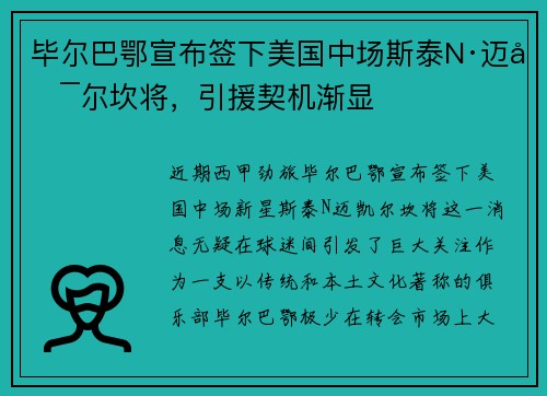 毕尔巴鄂宣布签下美国中场斯泰N·迈凯尔坎将,引援契机渐显