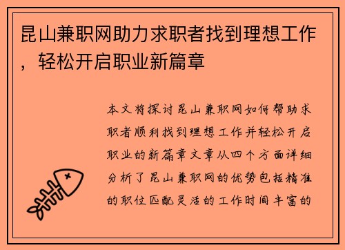 昆山兼职网助力求职者找到理想工作，轻松开启职业新篇章