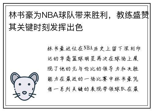 林书豪为NBA球队带来胜利，教练盛赞其关键时刻发挥出色