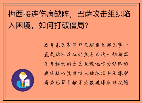梅西接连伤病缺阵，巴萨攻击组织陷入困境，如何打破僵局？