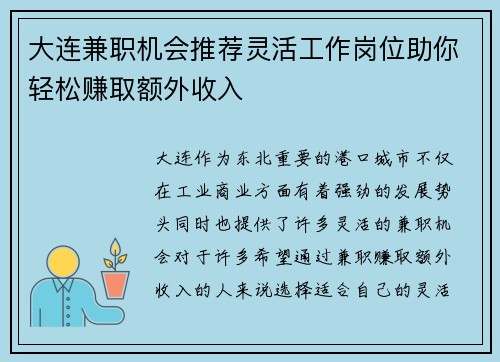 大连兼职机会推荐灵活工作岗位助你轻松赚取额外收入