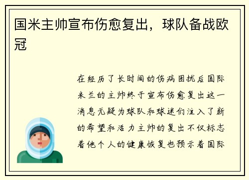 国米主帅宣布伤愈复出，球队备战欧冠