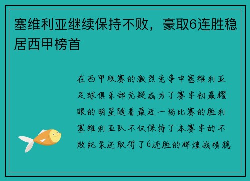 塞维利亚继续保持不败，豪取6连胜稳居西甲榜首