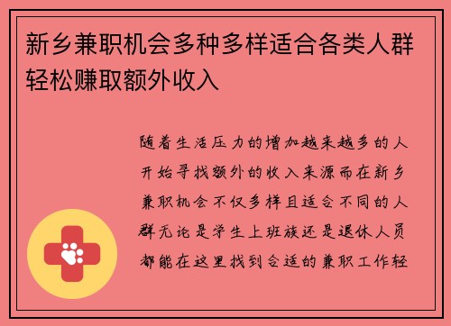 新乡兼职机会多种多样适合各类人群轻松赚取额外收入
