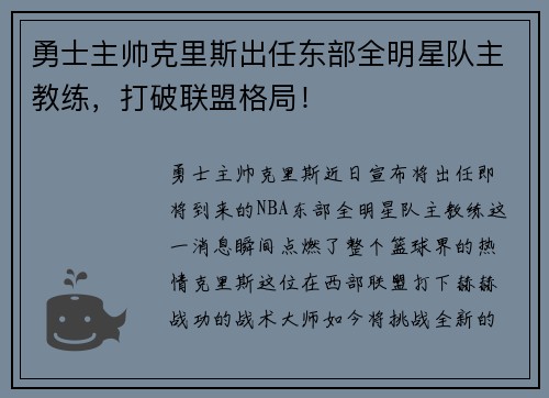 勇士主帅克里斯出任东部全明星队主教练，打破联盟格局！
