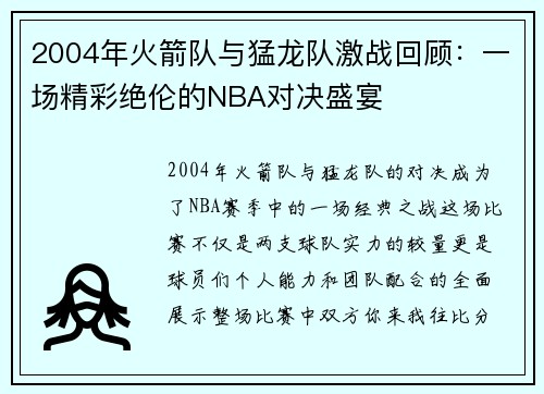 2004年火箭队与猛龙队激战回顾：一场精彩绝伦的NBA对决盛宴