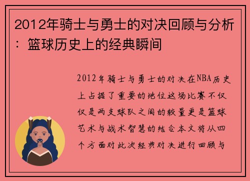 2012年骑士与勇士的对决回顾与分析：篮球历史上的经典瞬间