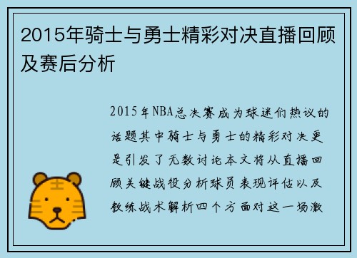 2015年骑士与勇士精彩对决直播回顾及赛后分析