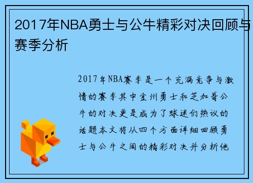 2017年NBA勇士与公牛精彩对决回顾与赛季分析