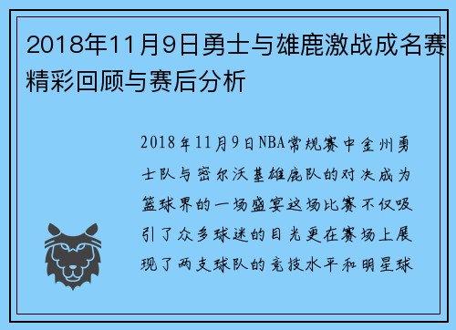 2018年11月9日勇士与雄鹿激战成名赛精彩回顾与赛后分析
