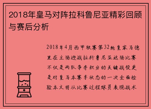 2018年皇马对阵拉科鲁尼亚精彩回顾与赛后分析
