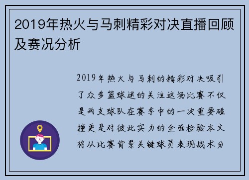 2019年热火与马刺精彩对决直播回顾及赛况分析