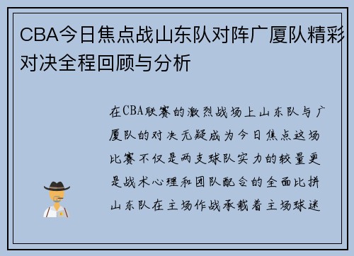 CBA今日焦点战山东队对阵广厦队精彩对决全程回顾与分析