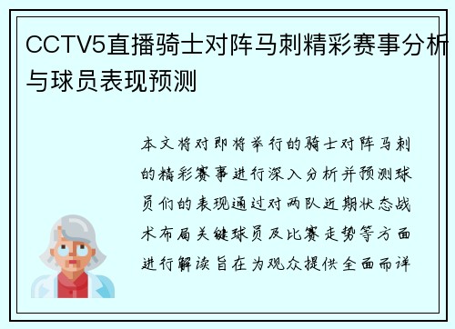 CCTV5直播骑士对阵马刺精彩赛事分析与球员表现预测