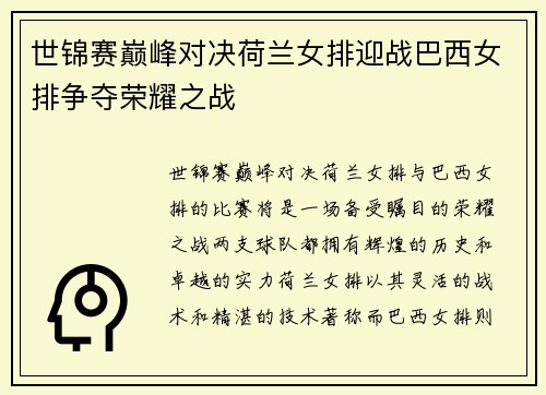 世锦赛巅峰对决荷兰女排迎战巴西女排争夺荣耀之战